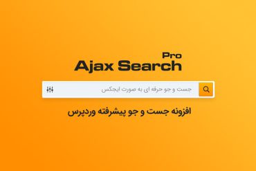 دانلود رایگان افزونه Ajax Search Pro