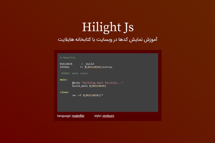 قرار دادن کد در نوشته وردپرس با کتابخانه highlight js