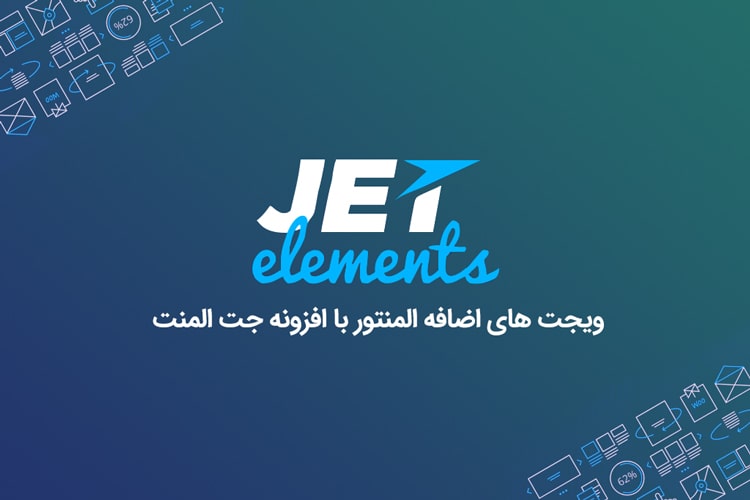 دانلود رایگان افزونه JetElements نسخه 2.6.3