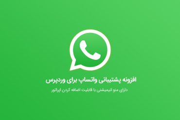 دانلود رایگان افزونه WhatsApp Chat نسخه 3.4.4