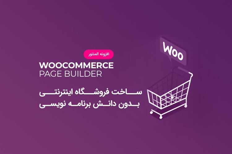 دانلود رایگان افزونه Woocommerce Page Builder