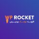 دانلود رایگان افزونه wp rocket نسخه 3.14.3