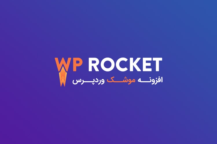 دانلود رایگان افزونه wp rocket نسخه 3.14.3